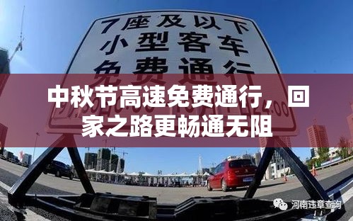 中秋节高速免费通行，回家之路更畅通无阻  第1张