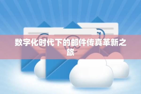 数字化时代下的邮件传真革新之旅  第1张