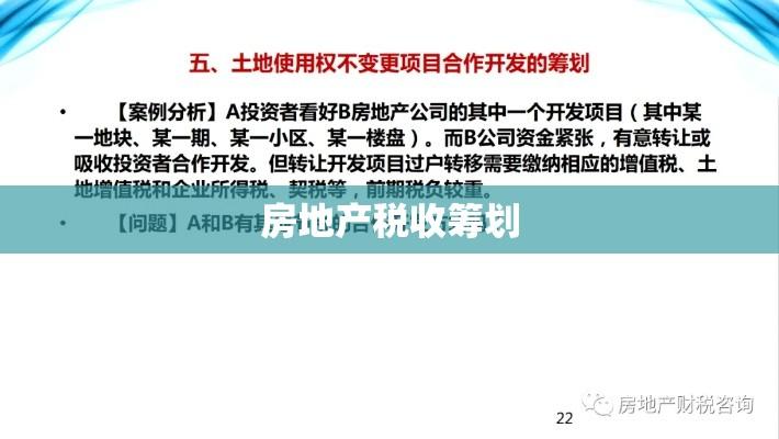 房地产税收筹划，策略与实践应用  第1张