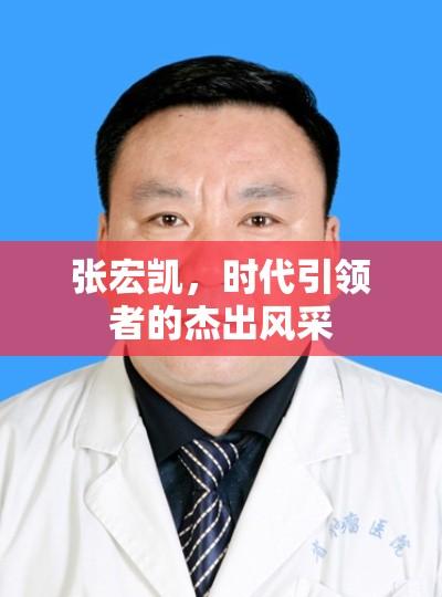 张宏凯，时代引领者的杰出风采  第1张