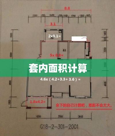 套内面积计算详解及实际应用指南  第1张