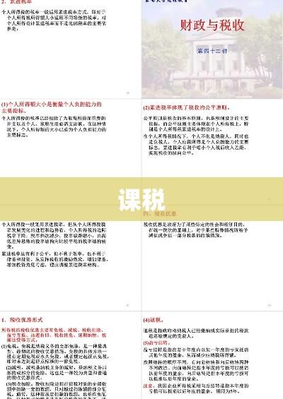 课税，国家财政基石与社会责任之体现  第1张