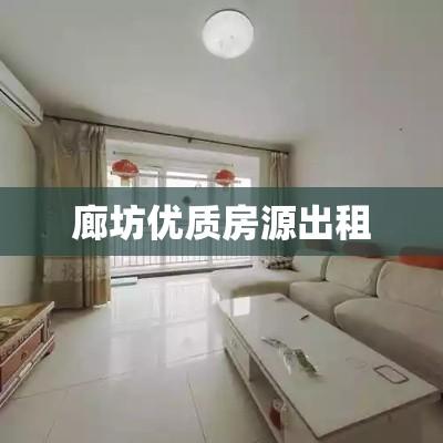 廊坊优质房源出租，投资与居住的优选之地  第1张