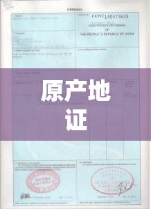 原产地证，贸易往来的关键桥梁与信誉保障证书  第1张