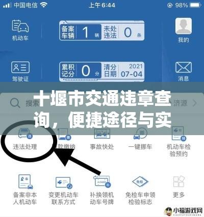 十堰市交通违章查询，便捷途径与实用指南解析  第1张