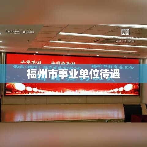 福州市事业单位待遇概览解析  第1张