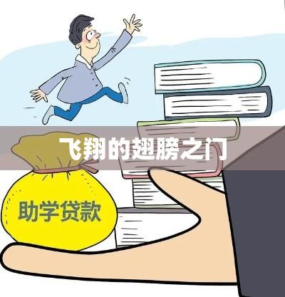 大学生助学贷款，助力飞翔的翅膀之门  第1张