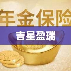 吉星盈瑞引领人生未来，照亮前行之路  第1张