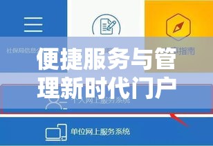 深圳社保单位登录，开启便捷服务与管理的新时代门户  第1张