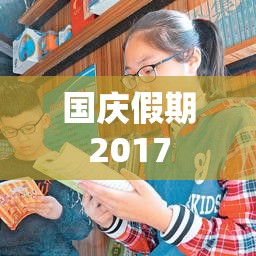 国庆假期2017，多彩生活与独特体验的旅程  第1张