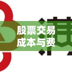 股票交易的成本与费用详解，深入了解股票交易收费结构  第1张