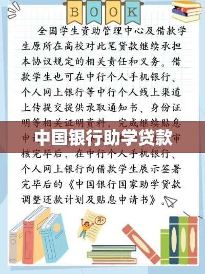 中国银行助学贷款，照亮学子前程的贷款明灯  第1张