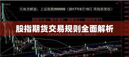 股指期货交易规则全面解析  第1张