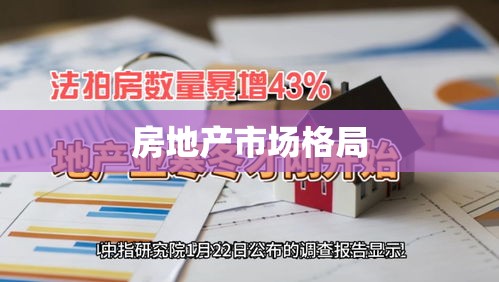 房贷新政策重塑房地产市场格局  第1张