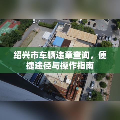 绍兴市车辆违章查询，便捷途径与操作指南  第1张