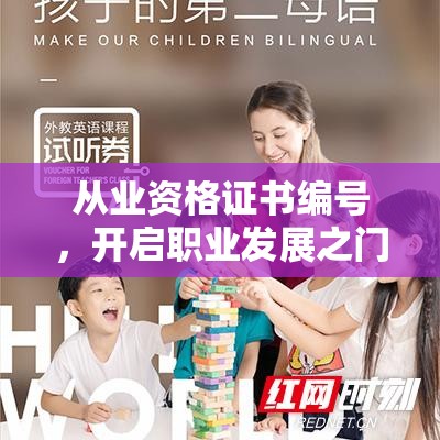 从业资格证书编号，开启职业发展之门的金钥匙  第1张