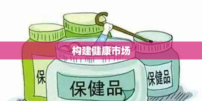 保健食品监管条例，构建健康市场的基石  第1张