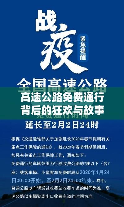 高速公路免费通行背后的狂欢与故事探究  第1张