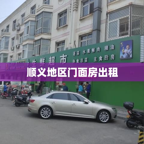 顺义地区优质门面房出租指南大全  第1张