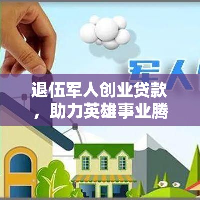 退伍军人创业贷款，助力英雄事业腾飞  第1张