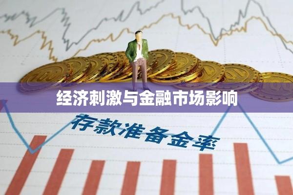 存款准备金率下调影响解析，经济刺激与金融市场的双重考量  第1张