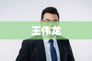 王伟龙，时代引领者的杰出风采  第1张