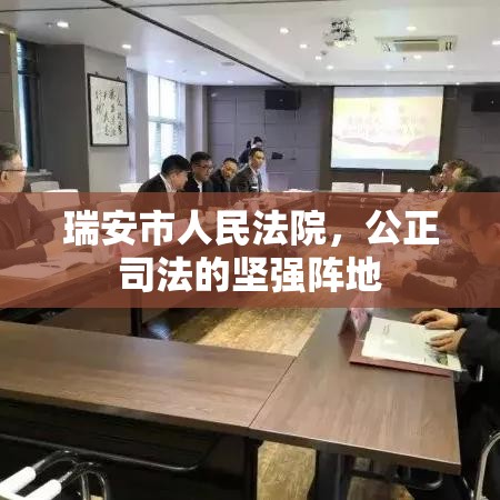 瑞安市人民法院，公正司法的坚强阵地  第1张