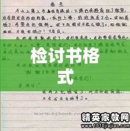 检讨书格式范文详解与检讨书的重要性探讨  第1张