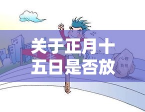 关于正月十五日是否放假的探讨与争议  第1张