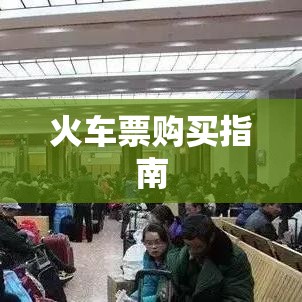 了解火车票预售期，规划行程避免失误，火车票购买指南  第1张