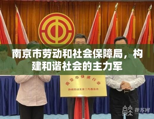 南京市劳动和社会保障局，构建和谐社会的主力军  第1张