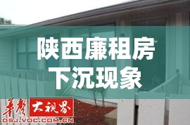 陕西廉租房下沉现象深度探究  第1张