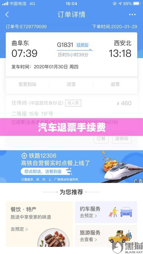 汽车退票手续费详解，了解、避免与应对策略  第1张