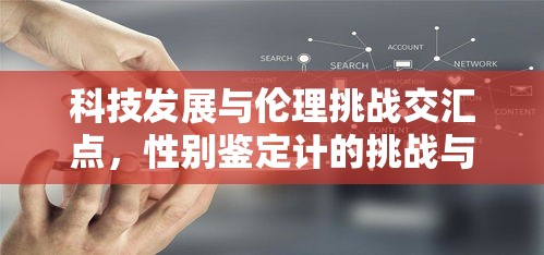 科技发展与伦理挑战交汇点，性别鉴定计的挑战与反思  第1张