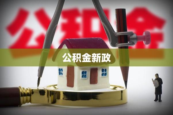 大连公积金新政重塑住房保障体系  第1张