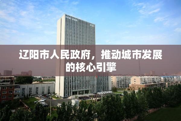 辽阳市人民政府，推动城市发展的核心引擎  第1张