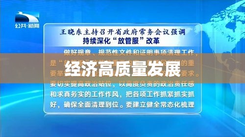 商务部深化改革推动经济高质量发展通知印发  第1张