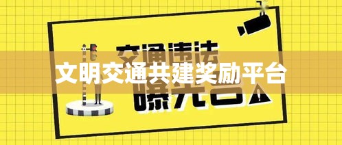 举报违章车辆，共建文明交通，奖励平台及操作流程详解  第1张