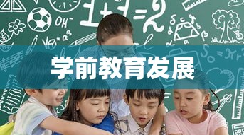 深圳市幼儿园补贴政策助推学前教育发展  第1张