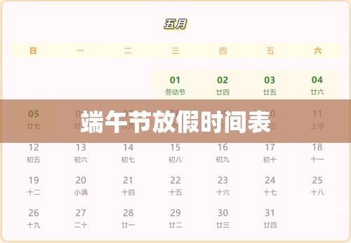 2021年端午节放假时间表与详细安排解析  第1张