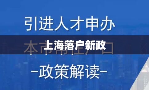 上海落户新政，重塑城市人才生态与吸引力  第1张