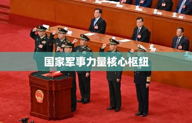 中华人民共和国中央军事委员会，国家军事力量的核心枢纽  第1张