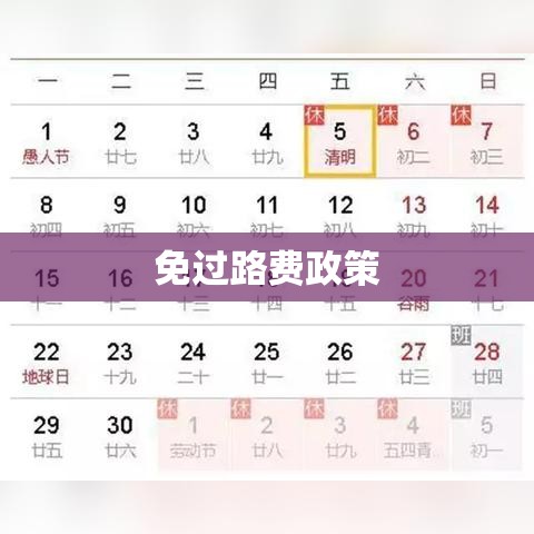 清明时节免过路费政策详解  第1张