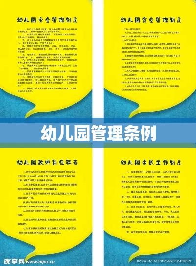 幼儿园管理条例，打造安全、健康、和谐的学前教育环境  第1张