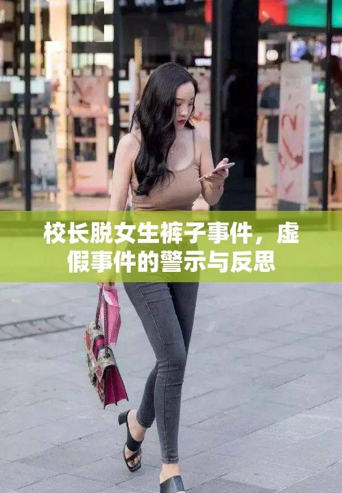 校长脱女生裤子事件，虚假事件的警示与反思  第1张