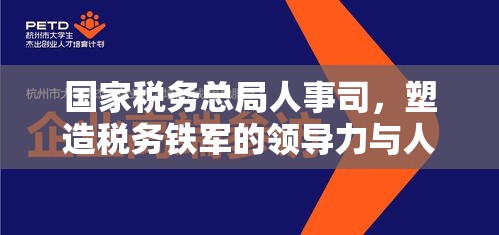 国家税务总局人事司，塑造税务铁军的领导力与人才战略培养之道  第1张