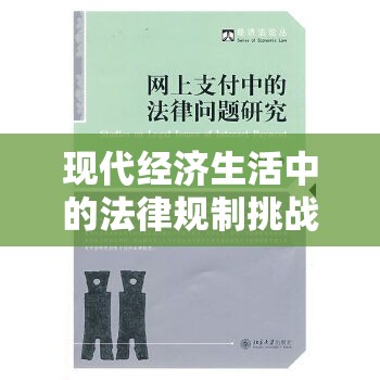 经济法论文，现代经济生活中的法律规制挑战探究  第1张