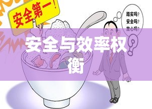 食品免检政策，安全与效率的权衡探讨  第1张