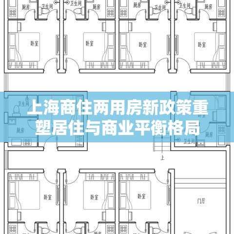 上海商住两用房新政策重塑居住与商业平衡格局  第1张