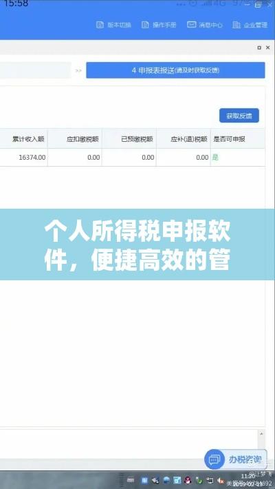 个人所得税申报软件，便捷高效的管理与申报工具  第1张